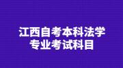 江西自考本科法学专业考试科目