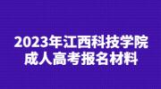 2023年江西科技学院成人高考报名材料