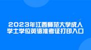 2023年江西师范大学成人学士学位英语准考证打印入口