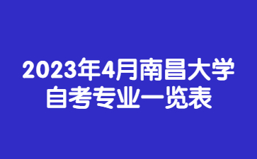 2023年4月南昌大学自考专业一览表