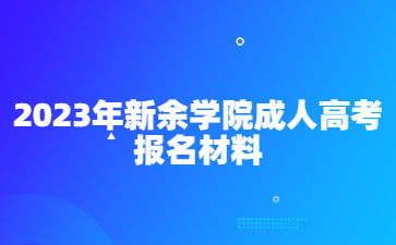 2023年新余学院成人高考报名材料