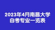 2023年4月南昌大学自考专业一览表