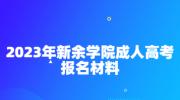 2023年新余学院成人高考报名材料