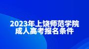 2023年上饶师范学院成人高考报名条件