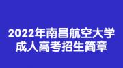 2022年南昌航空大学成人高考招生简章