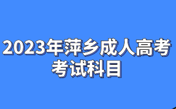2023年萍乡成人高考考试科目