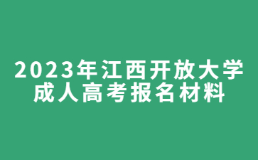 2023年江西开放大学成人高考报名材料