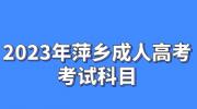 2023年萍乡成人高考考试科目