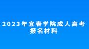 2023年宜春学院成人高考报名材料