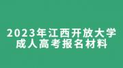 2023年江西开放大学成人高考报名材料