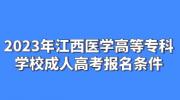 2023年江西医学高等专科学校成人高考报名条件