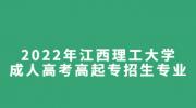 2022年江西理工大学成人高考高起专招生专业