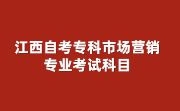 江西自考专科市场营销专业考试科目