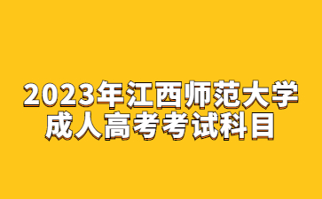 2023年江西师范大学成人高考考试科目