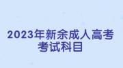 2023年新余成人高考考试科目
