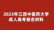 2023年江西中医药大学成人高考报名材料