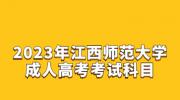 2023年江西师范大学成人高考考试科目