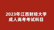 2023年江西财经大学成人高考考试科目