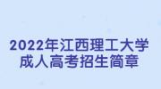 2022年江西理工大学成人高考招生简章