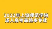 2022年上饶师范学院成人高考高起本专业