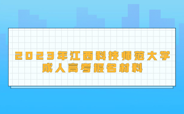 2023年江西科技师范大学成人高考报名材料