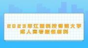 2023年江西科技师范大学成人高考报名材料