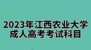 2023年江西农业大学成人高考考试科目