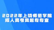 2022年上饶师范学院成人高考高起专专业