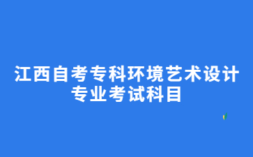 江西自考专科环境艺术设计专业考试科目