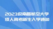 2023级南昌航空大学成人高考新生入学通知