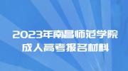 2023年南昌师范学院成人高考报名材料