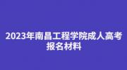 2023年南昌工程学院成人高考报名材料