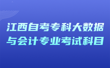 江西自考专科大数据与会计专业考试科目