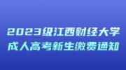 2023级江西财经大学成人高考新生缴费通知