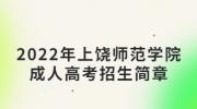 2022年上饶师范学院成人高考招生简章