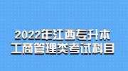 2022年江西专升本工商管理类考试科目