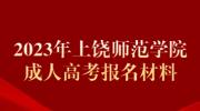 2023年上饶师范学院成人高考报名材料