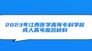 2023年江西医学高等专科学校成人高考报名材料