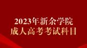 2023年新余学院成人高考考试科目