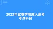 2023年宜春学院成人高考考试科目
