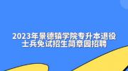 2023年景德镇学院专升本退役士兵免试招生简章