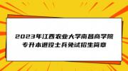 2023年江西农业大学南昌商学院专升本退役士兵免试招生简章