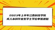 2023年上半年江西科技学院成人本科毕业生学士学位申报通知