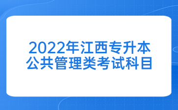 2022年江西专升本公共管理类考试科目