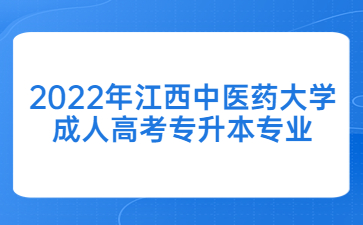 2022年江西中医药大学成人高考专升本专业