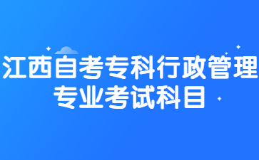 江西自考专科行政管理专业考试科目