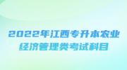 2022年江西专升本农业经济管理类考试科目