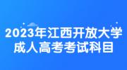 2023年江西开放大学成人高考考试科目