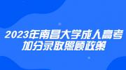 2023年南昌大学成人高考加分录取照顾政策