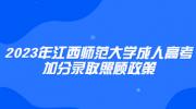 2023年江西师范大学成人高考加分录取照顾政策